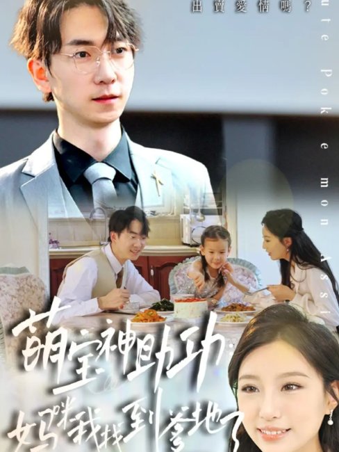 短剧《萌宝神助攻妈咪我找到爹地了（34集）宴青＆魏琳儒&牟欣杰》全集免费在线观看