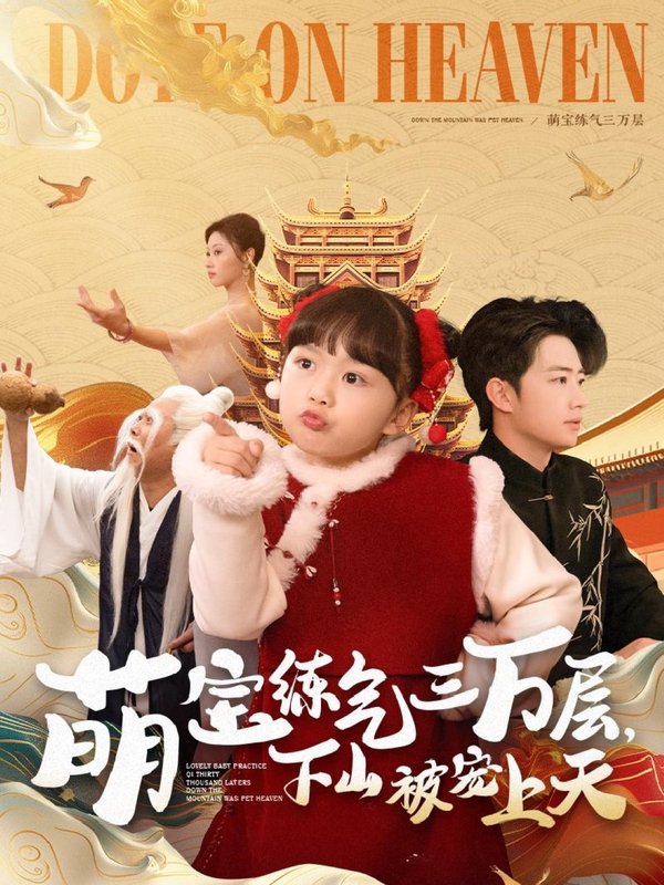 短剧《萌宝练气三万层下山被宠上天（100集）金美希&王飞乔》全集免费在线观看