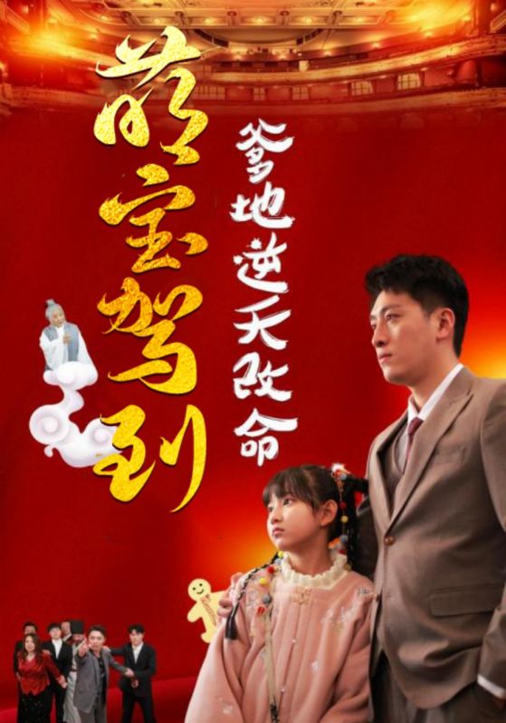 短剧《萌宝驾到爹地逆天改命（萌宝无敌爹地逆天改命）（60集）王艺朴》全集免费在线观看