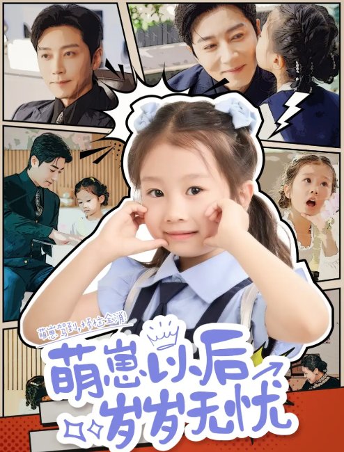 短剧《萌崽以后岁岁无忧（73集）宋晨》全集免费在线观看