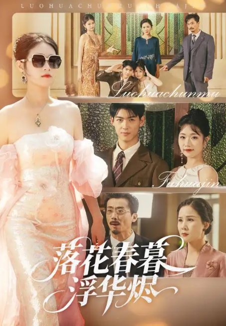 短剧《落花春暮浮华烬（60集）蔡杨光子&于小野》全集免费在线观看