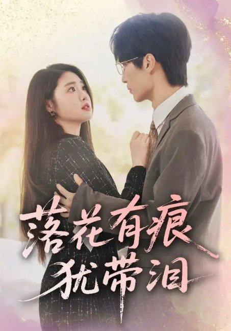 短剧《落花有痕犹带泪（55集）赵宏伟&张幸运》全集免费在线观看