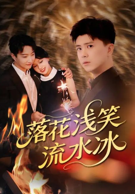 短剧《落花浅笑流水冰（62集）庞立彪&宋佳佳》全集免费在线观看