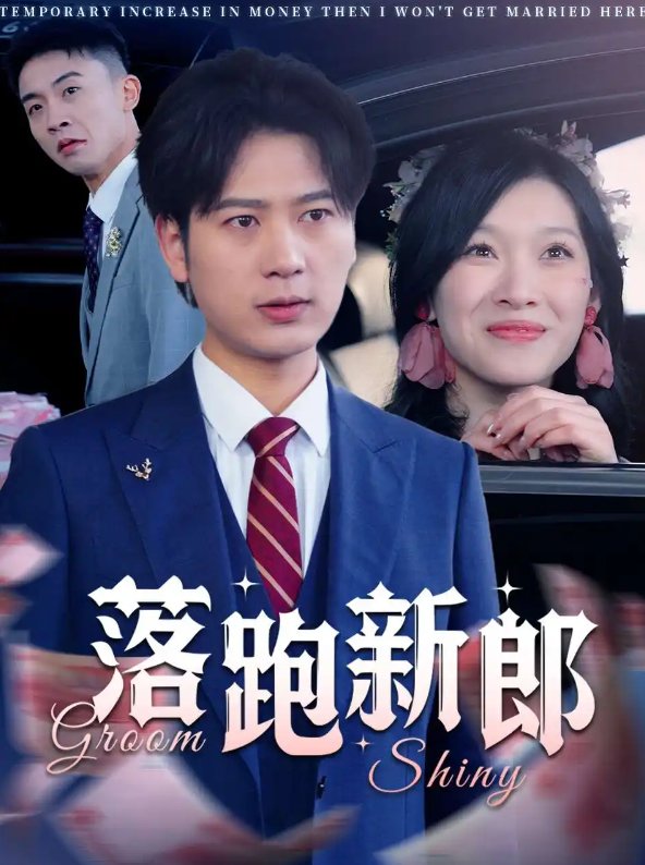 短剧《落跑新郎（80集）》全集免费在线观看