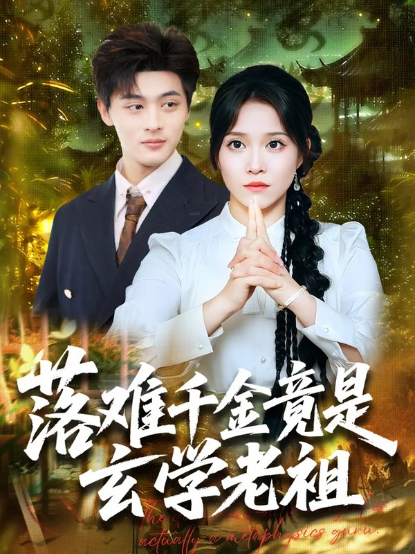 短剧《落难千金竟是玄学老祖（80集）吕星灼＆张馨方》全集免费在线观看
