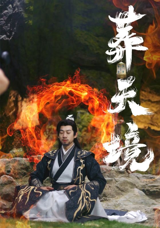 短剧《葬天境（75集）王夕  王静》全集免费在线观看