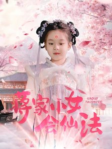 短剧《蒋家小女会仙法（80集）》全集免费在线观看