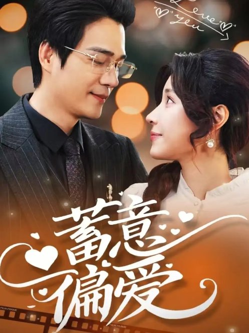 短剧《蓄意偏爱（80集）华雯》全集免费在线观看