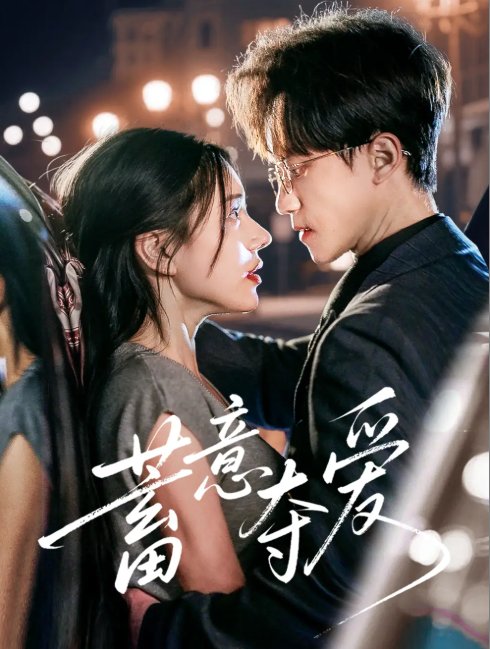 短剧《蓄意夺爱（60集）李永臻&陈春娇》全集免费在线观看