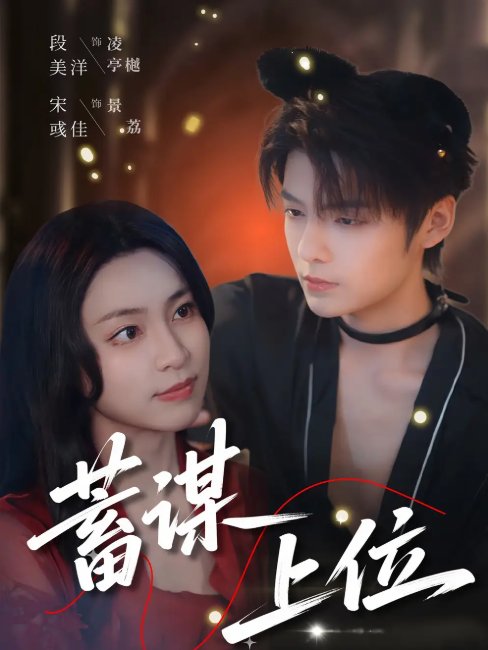 短剧《蓄谋上位（74集）段美洋＆宋彧佳》全集免费在线观看