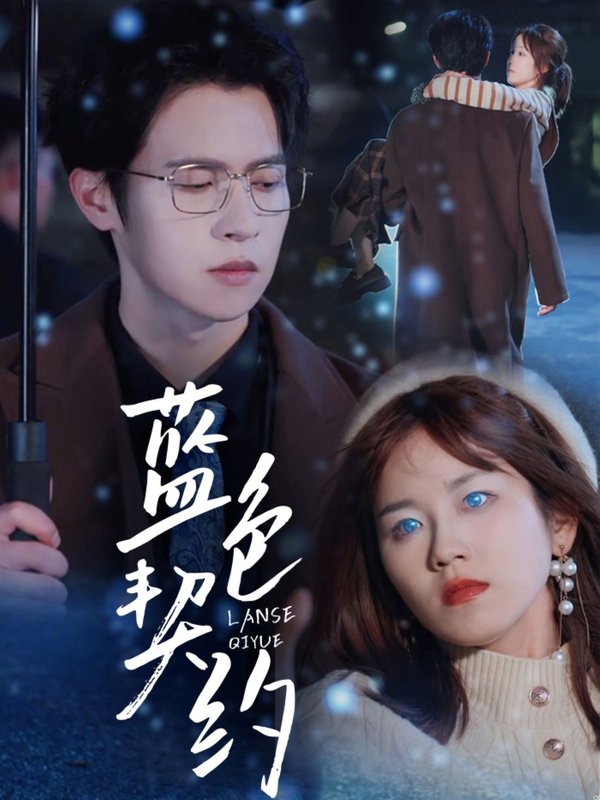 短剧《蓝色契约（85集）邵之鹏＆曲孝笑》全集免费在线观看