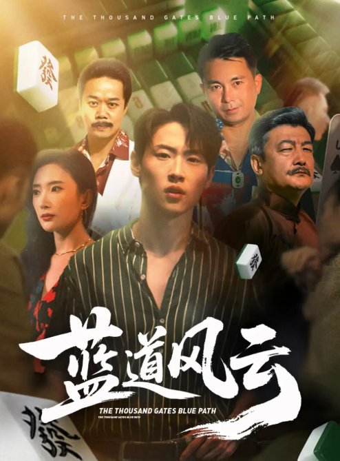 短剧《蓝道风云 (66集) 可凡 (刘思伶)》全集免费在线观看