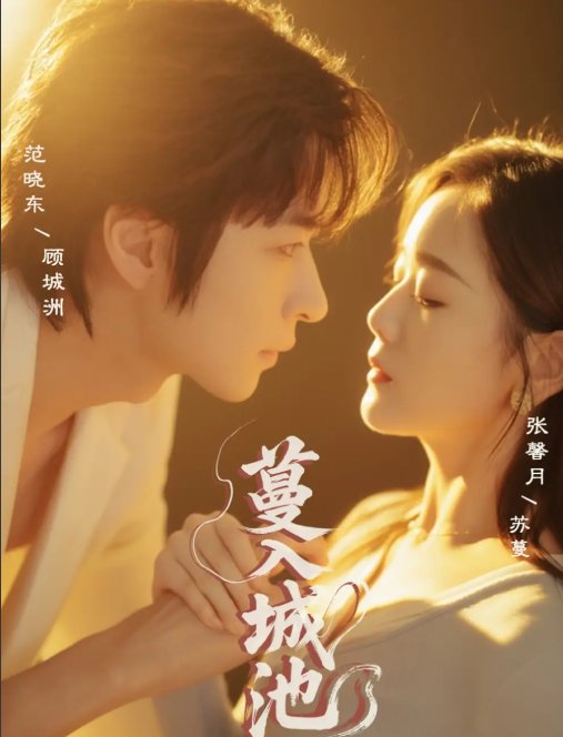 短剧《蔓入城池（58集）范晓东＆张馨月》全集免费在线观看