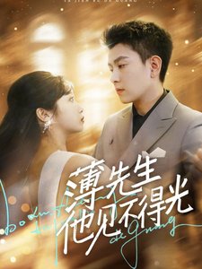 短剧《薄先生他见不得光（73集）石佳  黄丽婷》全集免费在线观看