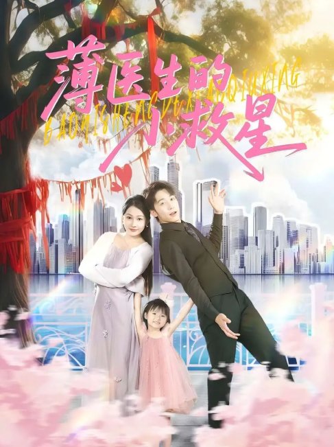 短剧《薄医生的小救星（100集）彭剑雄&杨添羽》全集免费在线观看