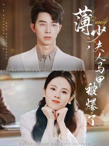 短剧《薄少夫人马甲被爆了（100集）孙志强　　翟成露》全集免费在线观看