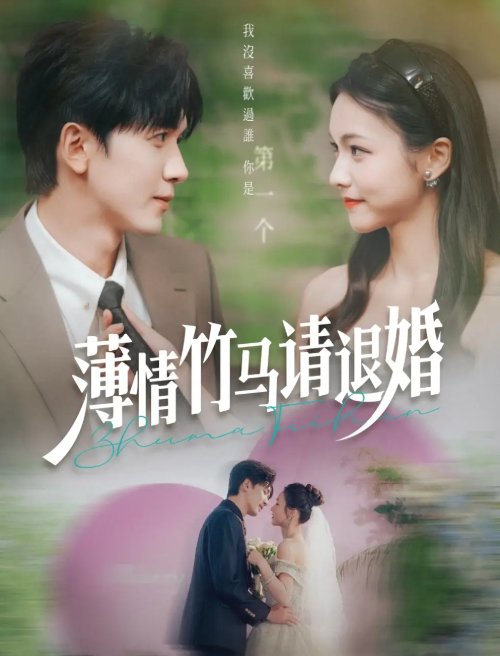 短剧《薄情竹马请退婚（78集）胡家豪＆羽翎》全集免费在线观看