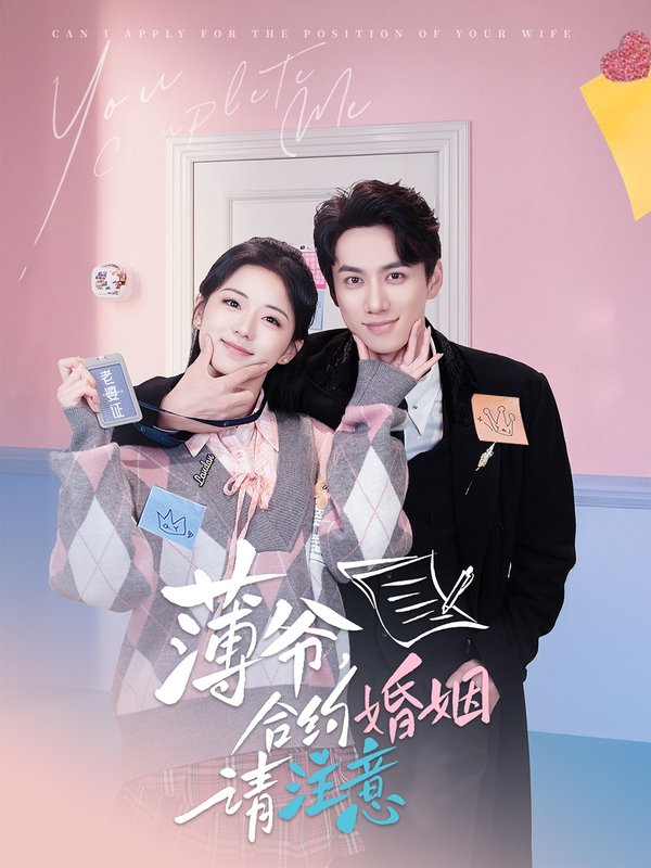 短剧《薄爷合约婚姻请注意（80集）陈政阳＆时童》全集免费在线观看