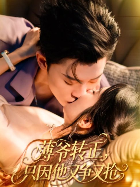 短剧《薄爷转正只因他又争又抢（57集）林诗婷＆朱永强》全集免费在线观看
