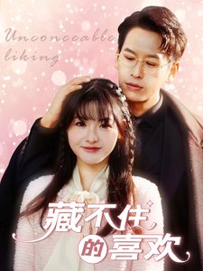 短剧《藏不住的喜欢（100集）》全集免费在线观看