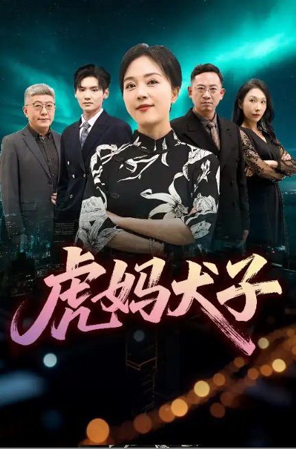 短剧《虎妈犬子（62集）》全集免费在线观看