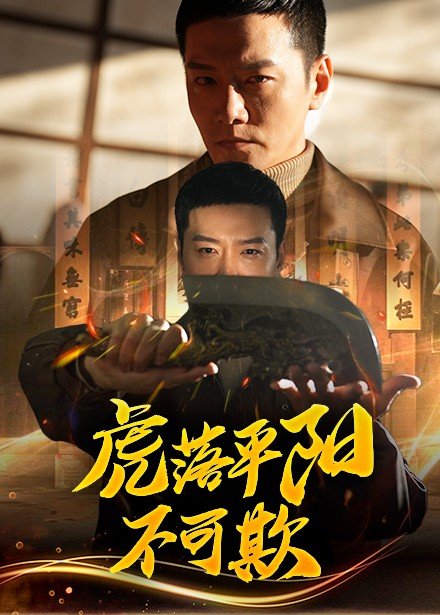 短剧《虎落平阳不可欺（60集）蔡怡婷&杨泽琳》全集免费在线观看