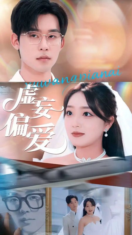 短剧《虚妄偏爱（81集）赵早儿&张力壬》全集免费在线观看