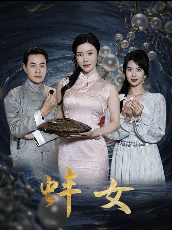 短剧《蚌女（珍珠房的秘密）（30集）涂蕊》全集免费在线观看
