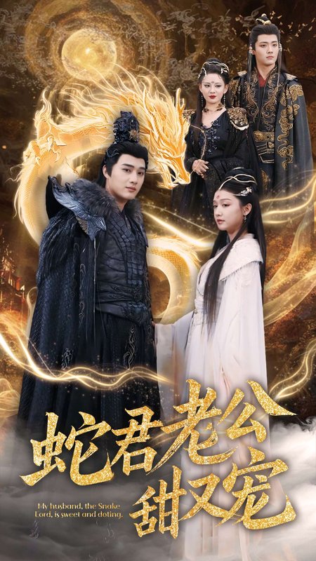 短剧《蛇君老公甜又宠（35集）孙艺荀＆毛娜》全集免费在线观看