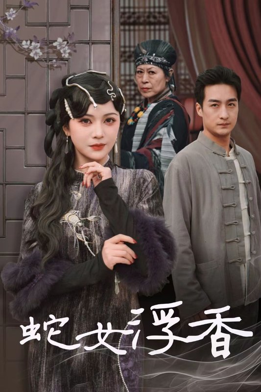 短剧《蛇女浮香（青鳞烟雨戏平生）（33集）王家霖＆杨紫艺》全集免费在线观看