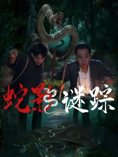短剧《蛇影谜踪（53集）王云凤&吴广林》全集免费在线观看