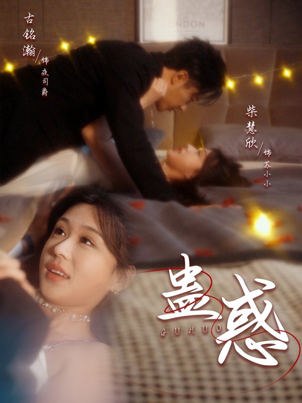 短剧《蛊惑（70集）古铭瀚＆柴慧欣》全集免费在线观看