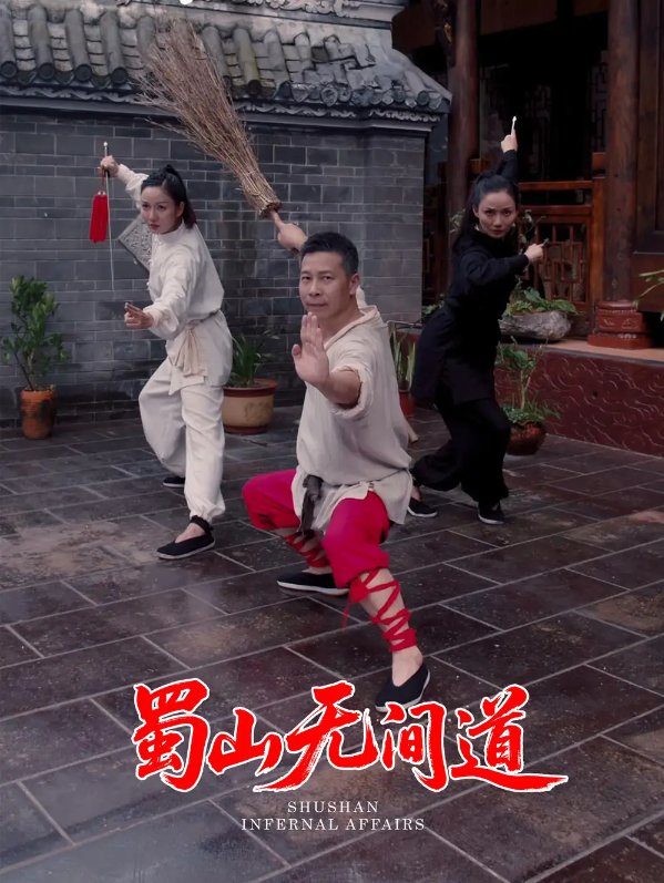 短剧《蜀山无间道（37集）王贺&宋恺》全集免费在线观看