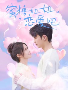 短剧《蜜糖姐姐恋爱吧（80集）张紫琳》全集免费在线观看