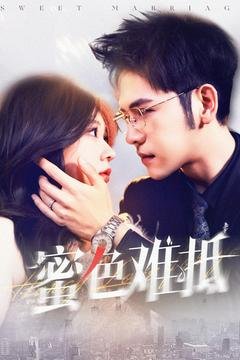 短剧《蜜色难抵（142集）杨彦光＆柴慧欣》全集免费在线观看