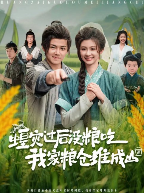 短剧《蝗灾过后没粮吃我家粮仓堆成山（90集）刘峰硕&程美华（美美）》全集免费在线观看