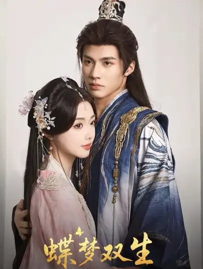 短剧《蝶梦双生（84集）杨鹏丞&墨凝》全集免费在线观看