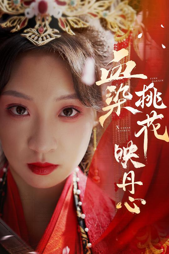 短剧《血染桃花映丹心（朝天阙）（30集）常元佳  董子源》全集免费在线观看