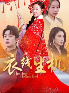 短剧《衣线生机（50集）霍奕燃  林文洁》全集免费在线观看