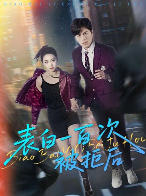 短剧《表白一百次被拒后（100集）姜腾&林十八&汪新玲（点点）》全集免费在线观看