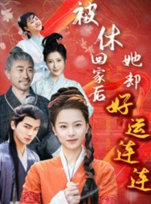 短剧《被休回家后她却好运连连（90集）》全集免费在线观看