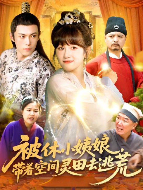 短剧《被休小姨娘，带着空间灵田去逃荒&被休小姨娘带着空间灵田去逃荒（90集）于航＆曲笑孝》全集免费在线观看