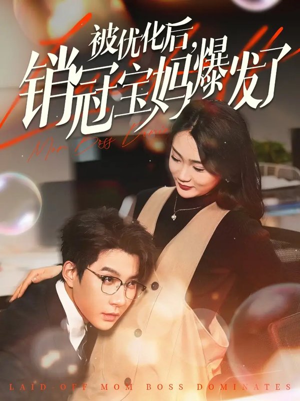 短剧《被优化后销冠宝妈爆发了（86集）白羽&姜悦&刘彦廷》全集免费在线观看