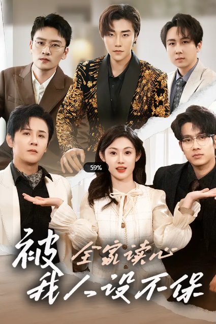 短剧《被全家读心我人设不保（被全家读心，我人设不保）（47集）徐晨皓＆刘倩彤》全集免费在线观看