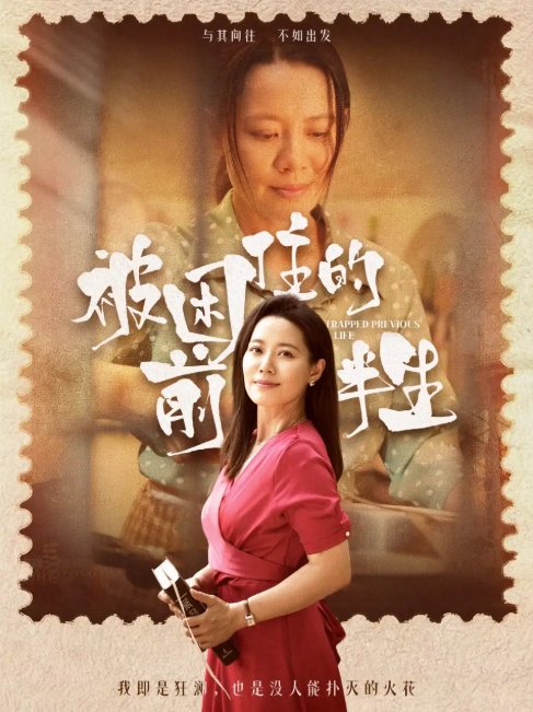 短剧《被困住的前半生（63集）易莉》全集免费在线观看