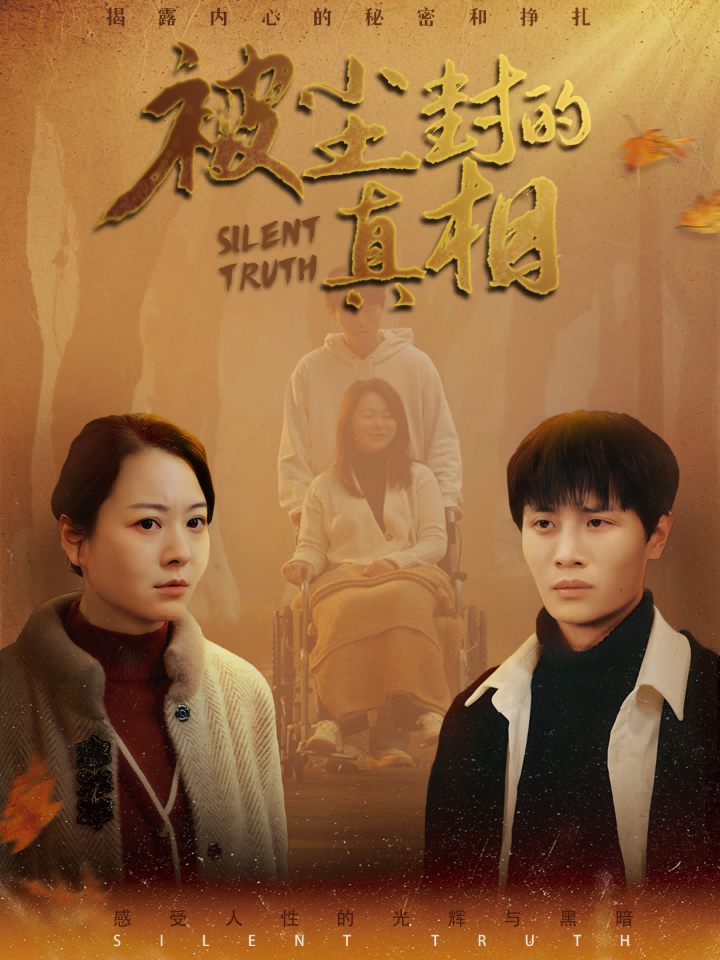 短剧《被尘封的真相（41集）》全集免费在线观看