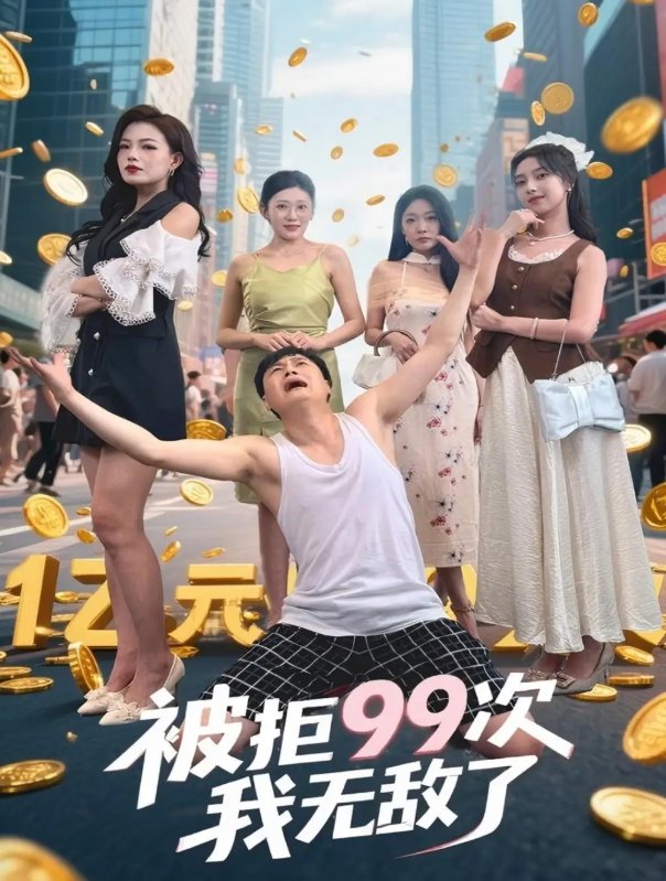 短剧《被拒99次我无敌了（70集）舒宁&苏曼&祝樱涵》全集免费在线观看