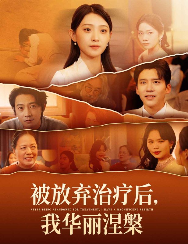 短剧《被放弃治疗后我华丽涅槃（60集）》全集免费在线观看