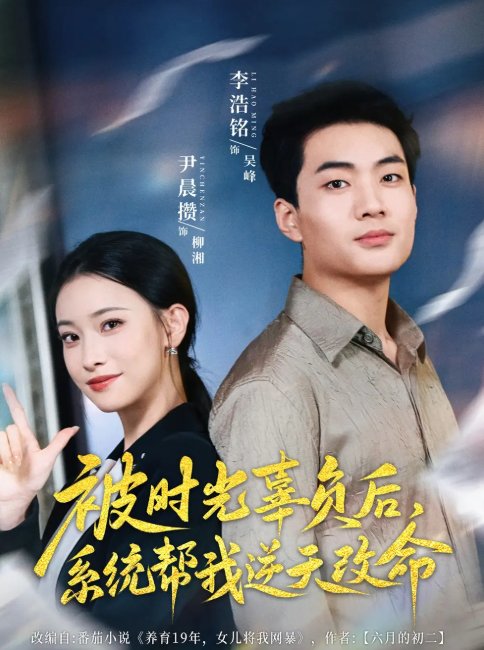 短剧《被时光辜负后系统帮我逆天改命（被时光辜负后，系统帮我逆天改命）（28集）尹晨攒》全集免费在线观看