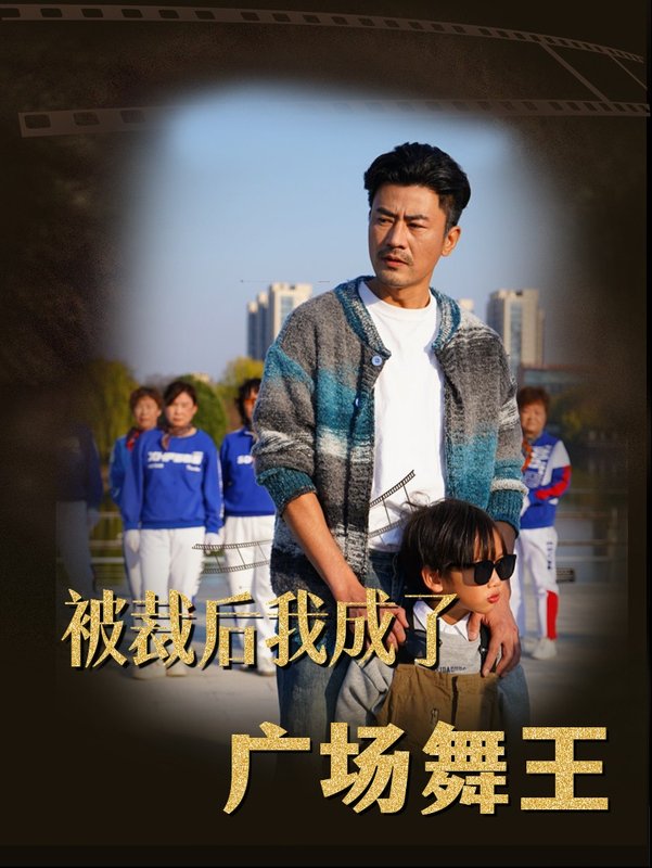 短剧《被裁后我成了广场舞王（51集）》全集免费在线观看